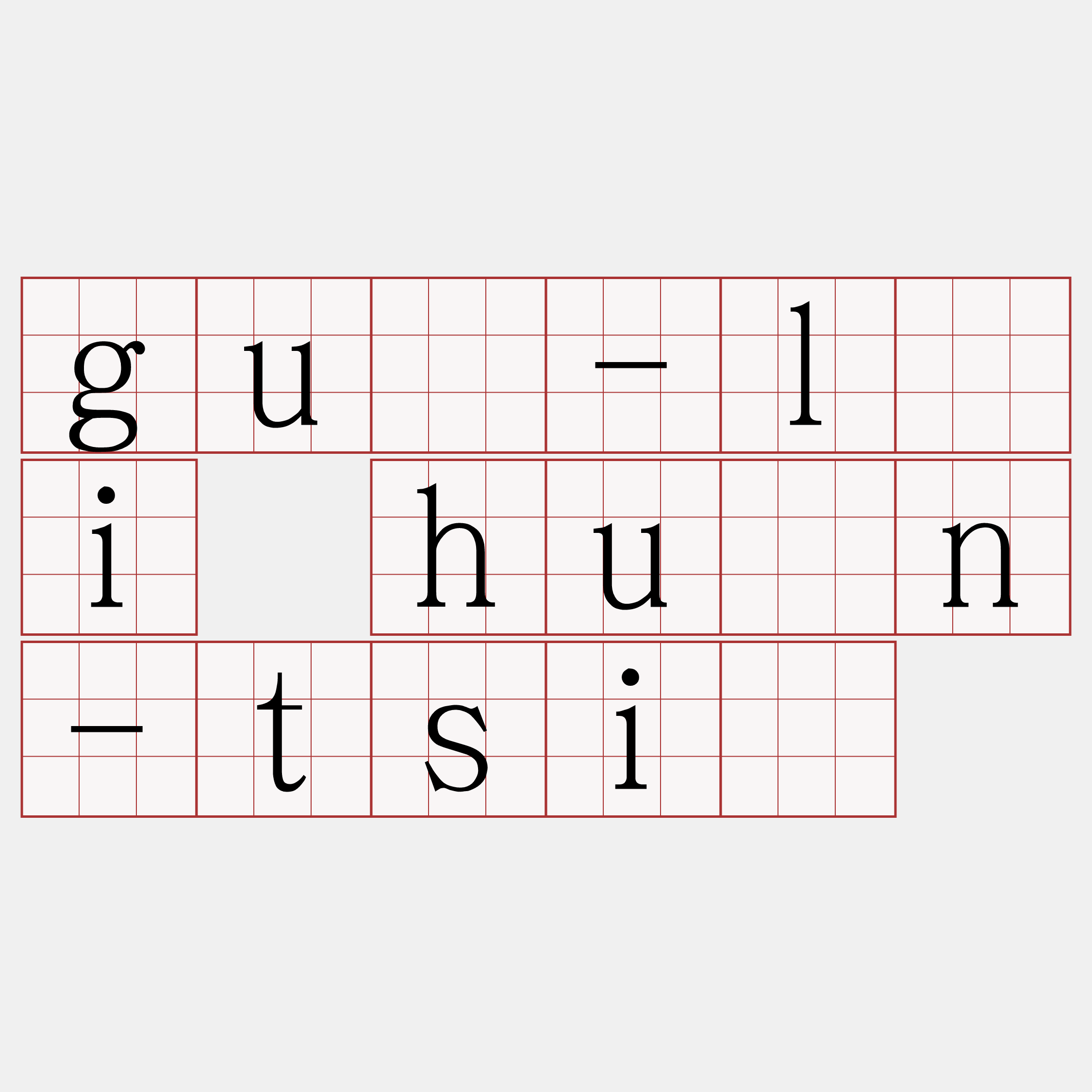 guā-lâi huān-tsiá